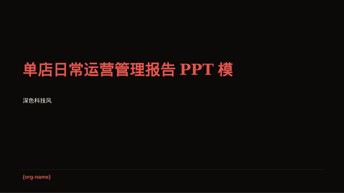 单店日常运营管理报告PPT模板