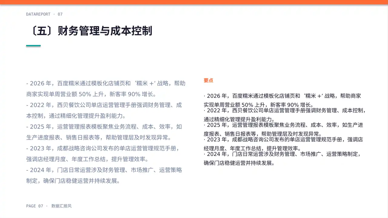 单店日常运营管理报告PPT模板 第7页预览