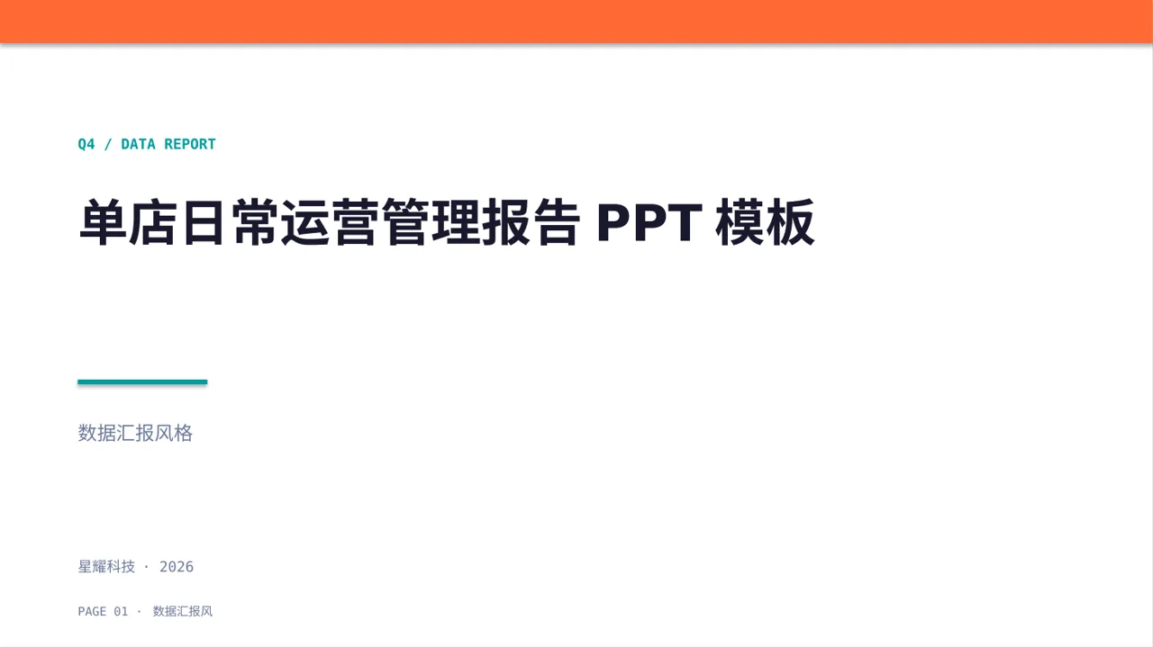 单店日常运营管理报告PPT模板