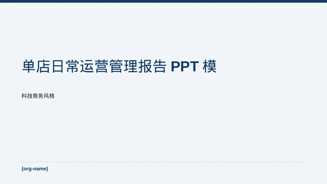 单店日常运营管理报告PPT模板