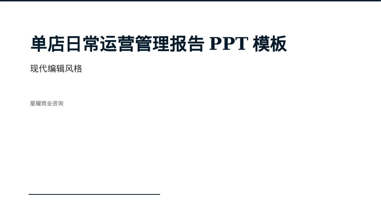 单店日常运营管理报告PPT模板