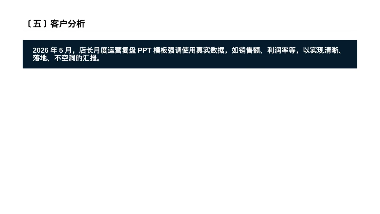 单店日常运营管理报告PPT模板 第6页预览