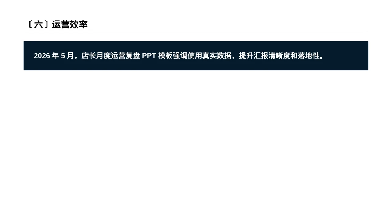 单店日常运营管理报告PPT模板 第7页预览
