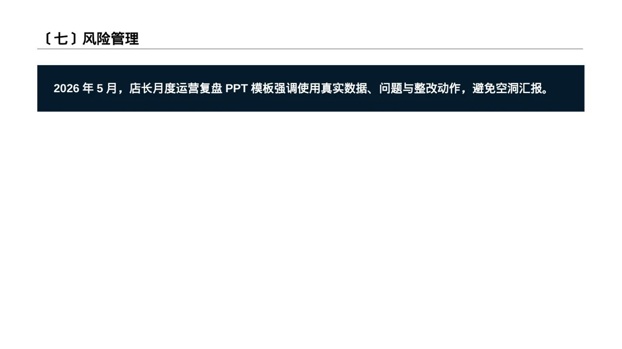 单店日常运营管理报告PPT模板 第8页预览
