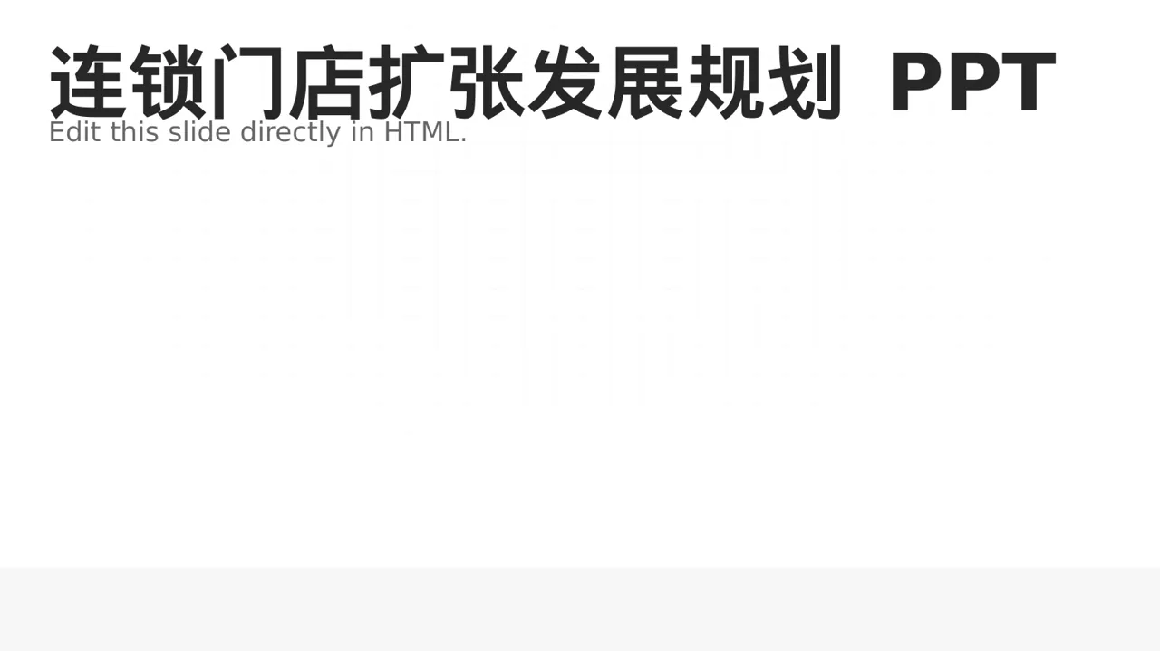 连锁门店扩张发展规划 PPT模板