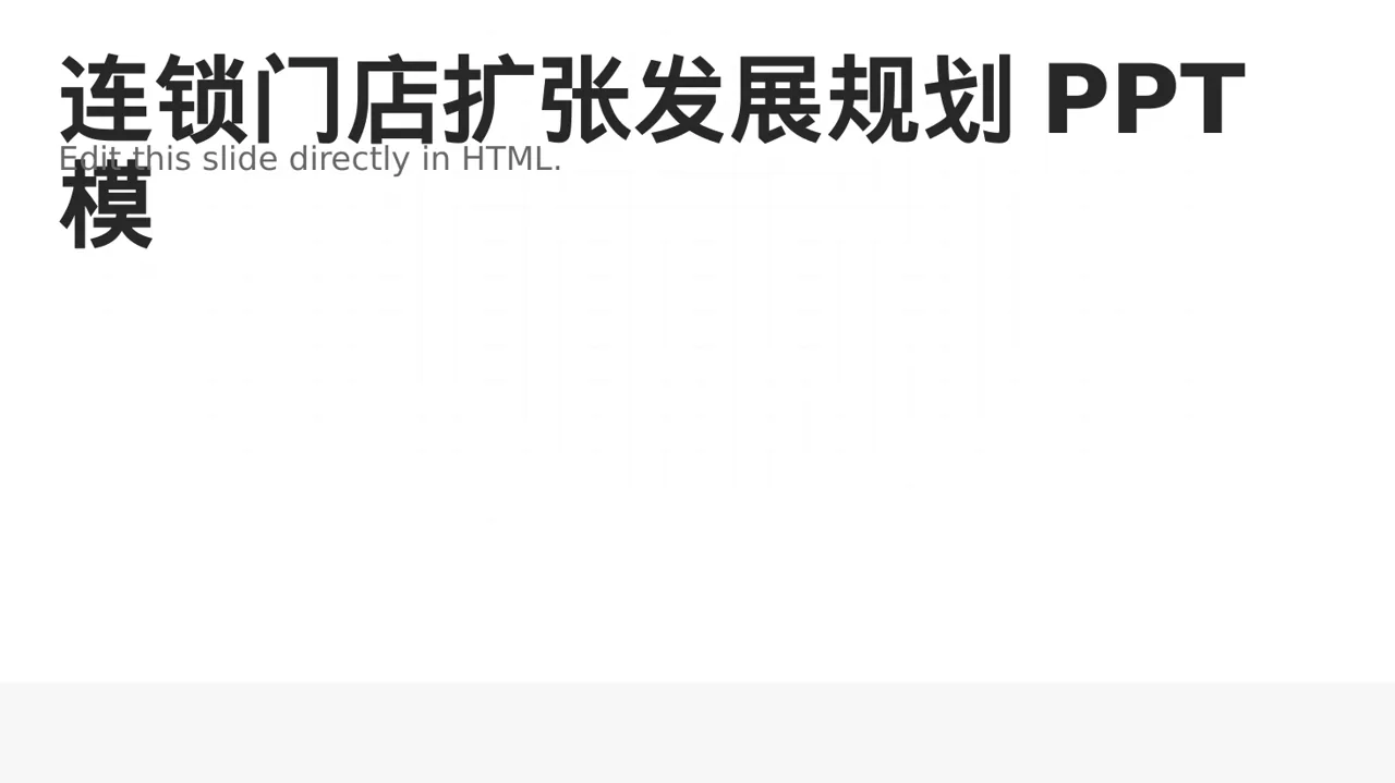 连锁门店扩张发展规划PPT模板（红黑杂志风）-3