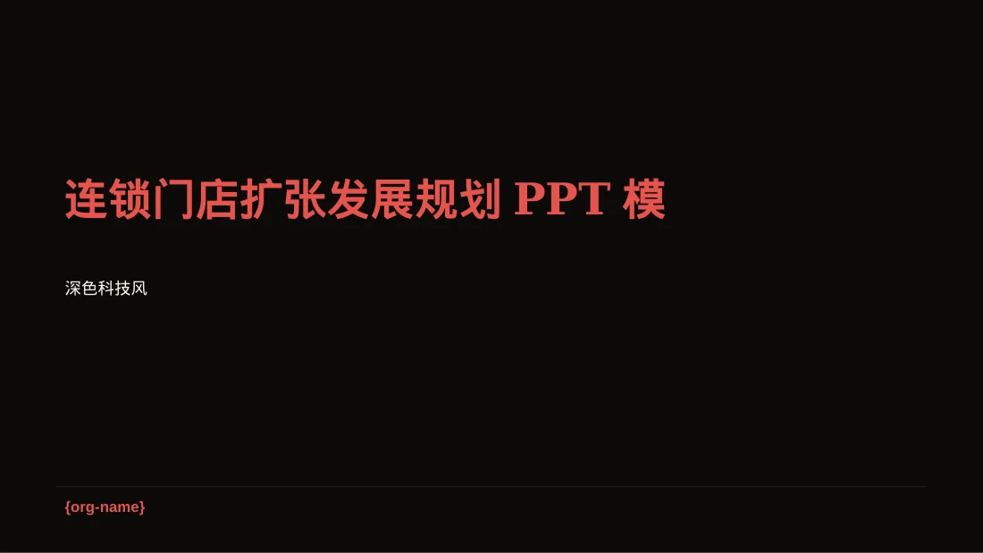 连锁门店扩张发展规划PPT模板（深色科技风）-2