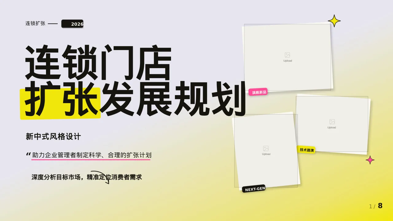 连锁门店扩张发展规划PPT模板