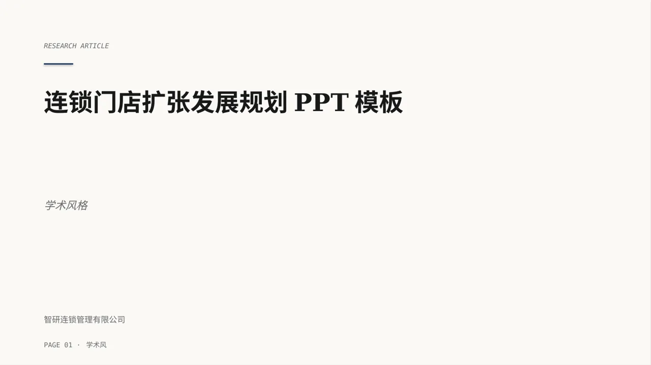 连锁门店扩张发展规划PPT模板（深蓝学术风）