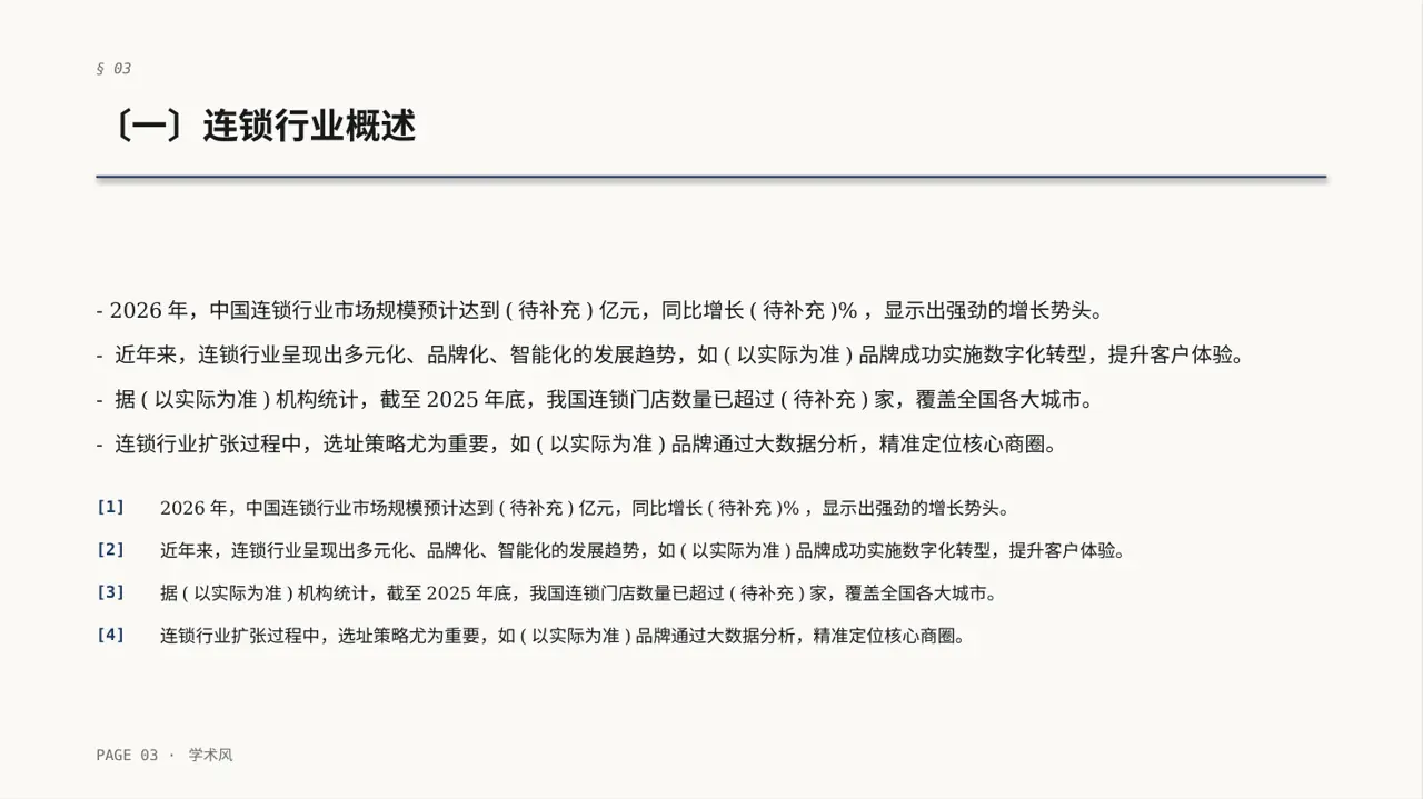 连锁门店扩张发展规划PPT模板（深蓝学术风） 第3页预览