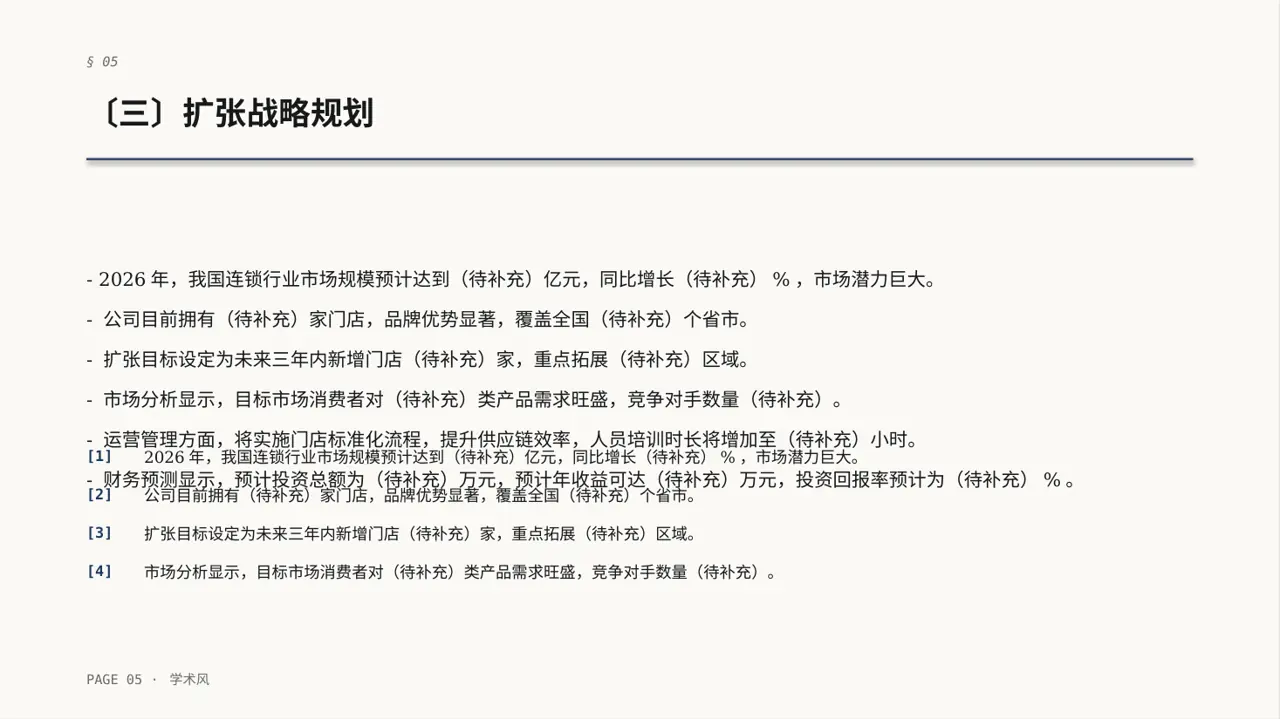 连锁门店扩张发展规划PPT模板（深蓝学术风） 第5页预览