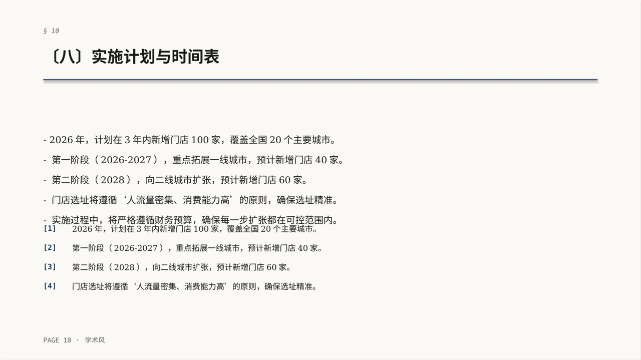 连锁门店扩张发展规划PPT模板（深蓝学术风） 第10页预览