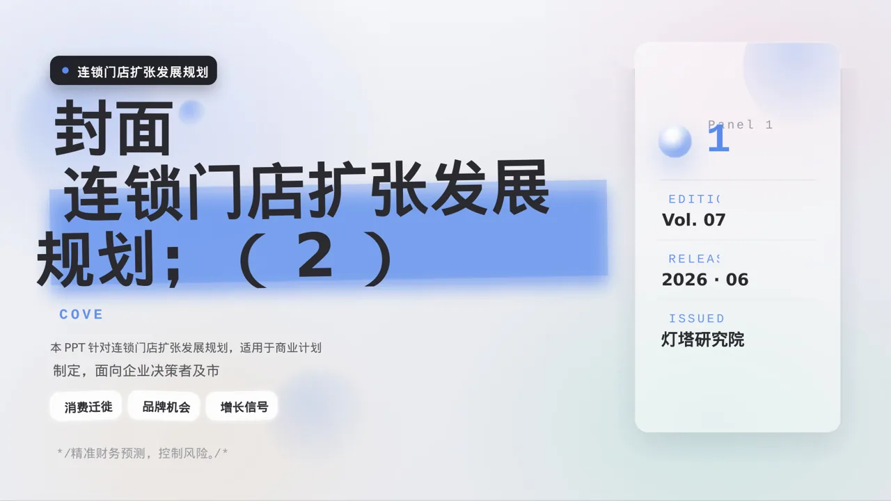 连锁门店扩张发展规划 PPT模板