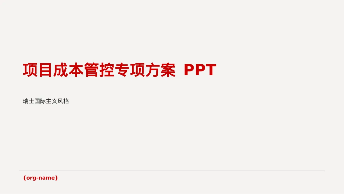 项目成本管控专项方案 PPT模板