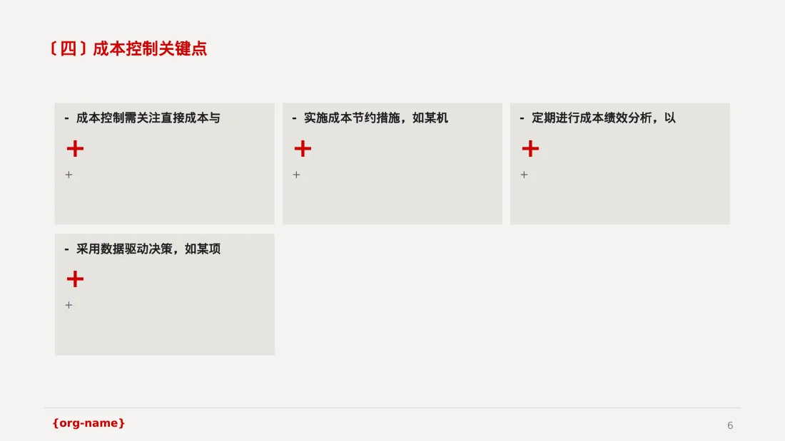 项目成本管控专项方案 PPT模板 第6页预览