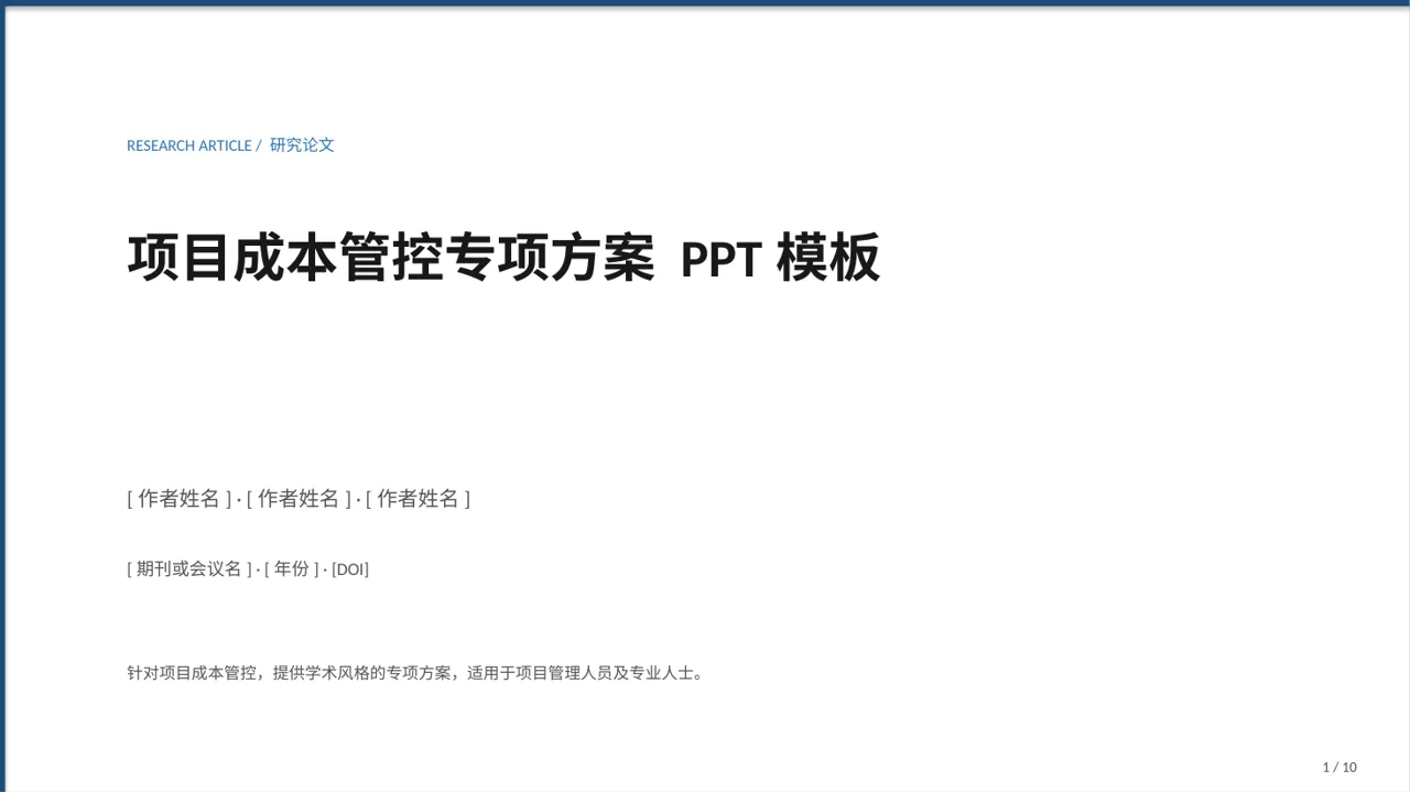 项目成本管控专项方案 PPT模板