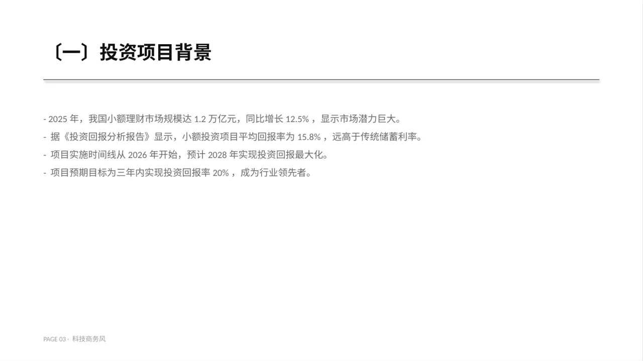 小额投资回报分析报告PPT模板（蓝色商务风）-2 第3页预览