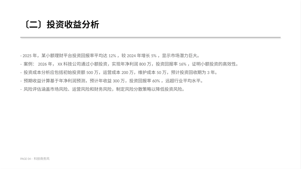 小额投资回报分析报告PPT模板（蓝色商务风）-2 第4页预览