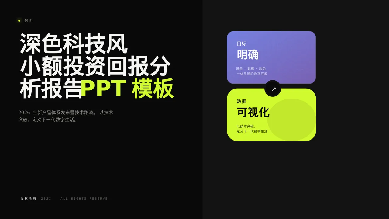 深色科技风小额投资回报分析报告PPT模板