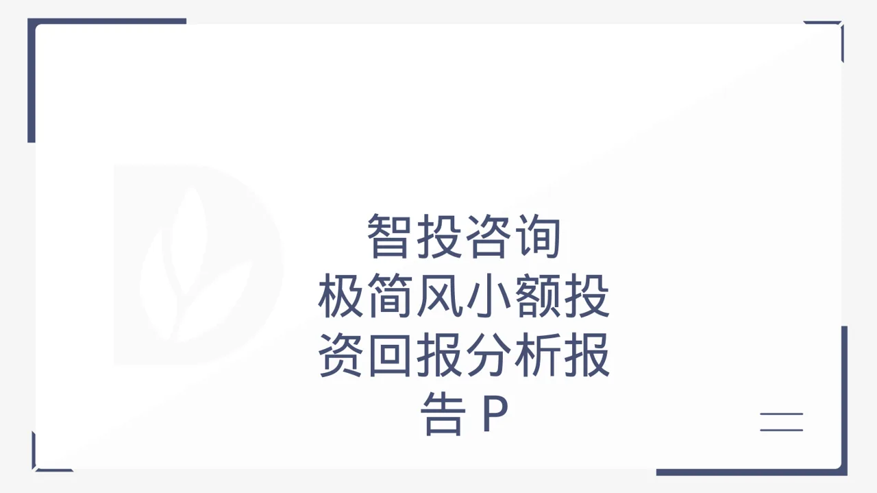 极简风小额投资回报分析报告PPT模板
