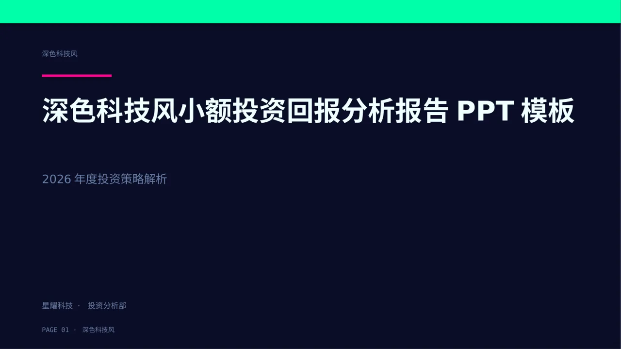 深色科技风小额投资回报分析报告PPT模板-2