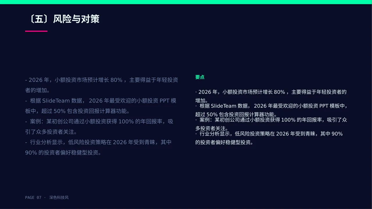 深色科技风小额投资回报分析报告PPT模板-2 第7页预览