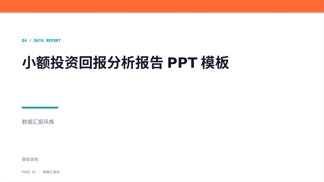 小额投资回报分析报告PPT模板