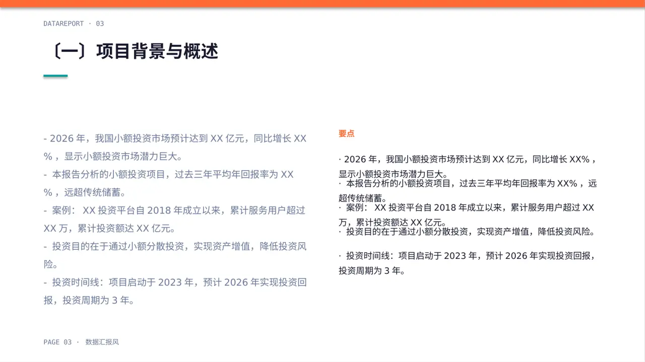 小额投资回报分析报告PPT模板 第3页预览