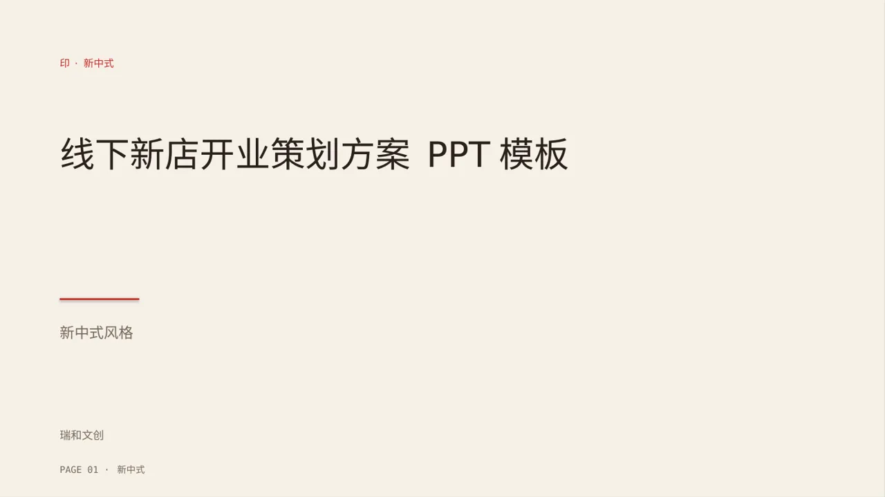 线下新店开业策划方案 PPT模板（新中式）-2