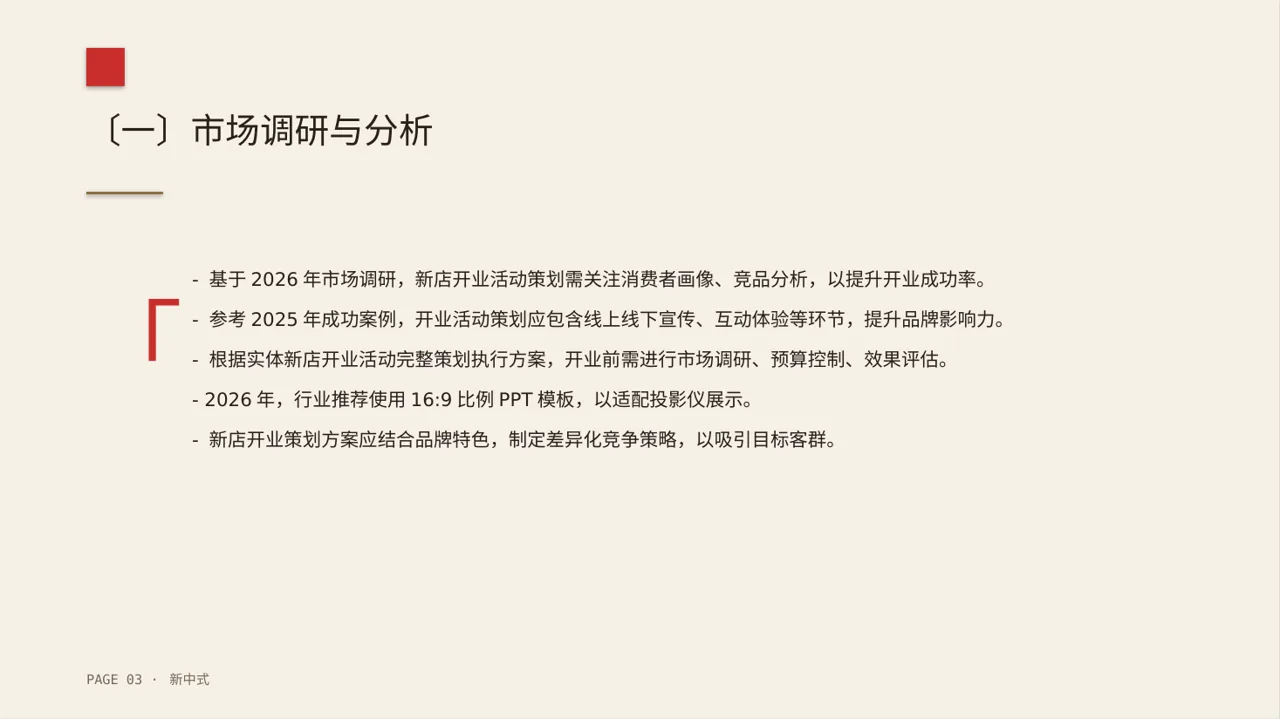 线下新店开业策划方案 PPT模板（新中式）-2 第3页预览