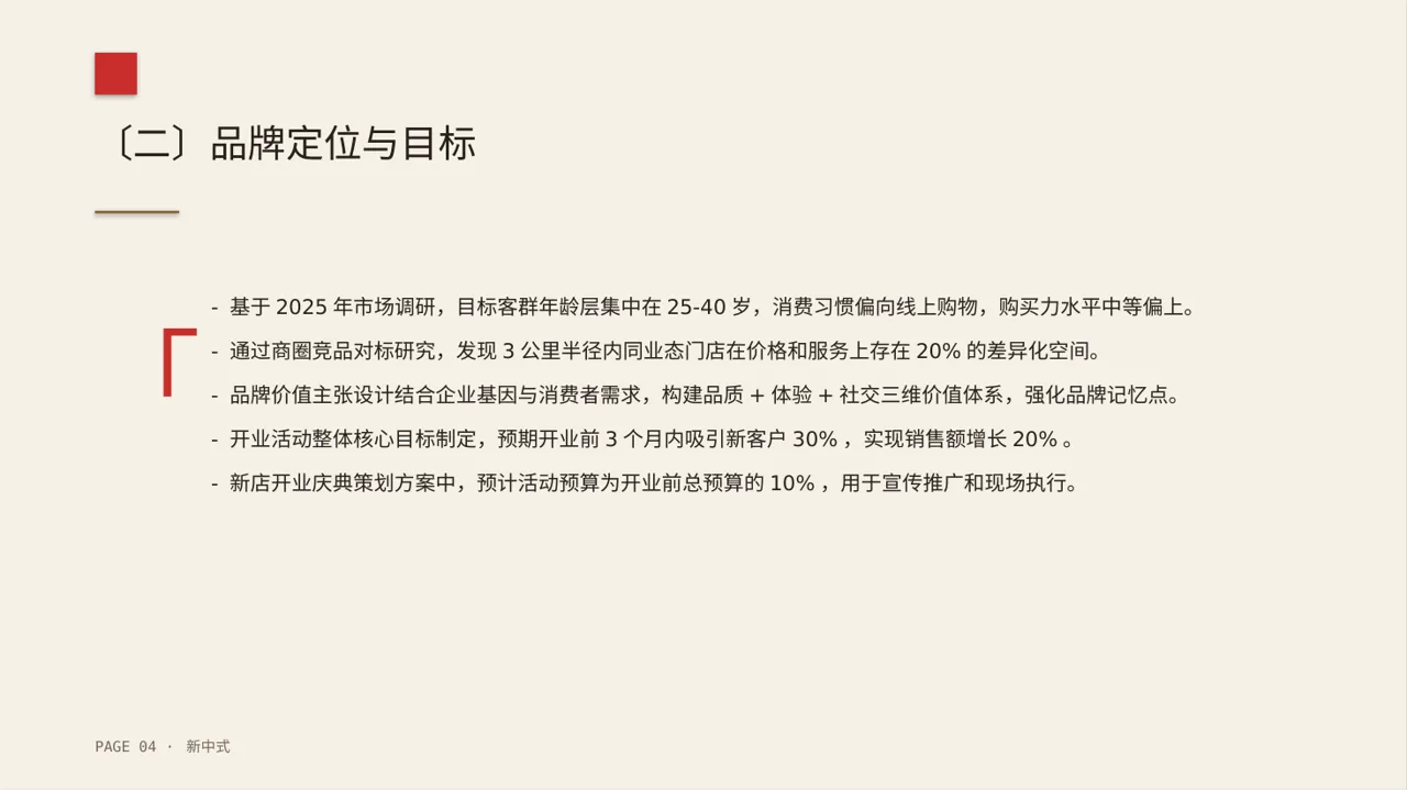 线下新店开业策划方案 PPT模板（新中式）-2 第4页预览