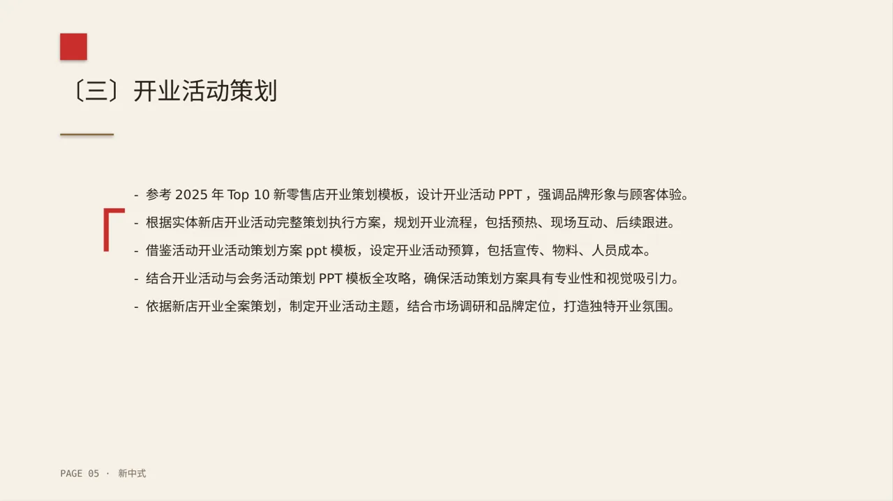 线下新店开业策划方案 PPT模板（新中式）-2 第5页预览