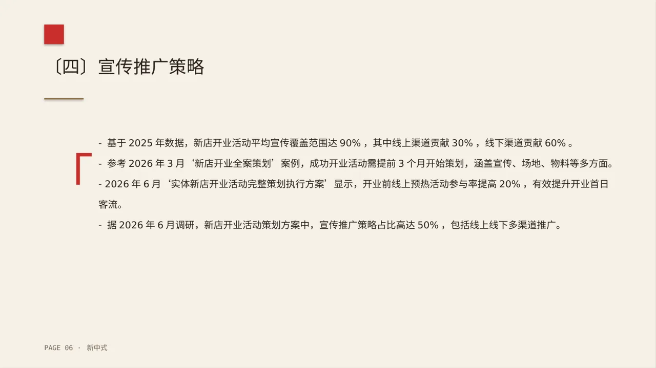 线下新店开业策划方案 PPT模板（新中式）-2 第6页预览