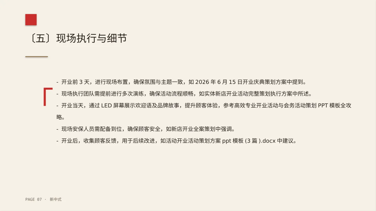 线下新店开业策划方案 PPT模板（新中式）-2 第7页预览
