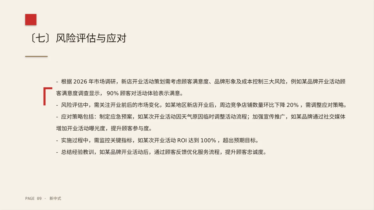 线下新店开业策划方案 PPT模板（新中式）-2 第9页预览