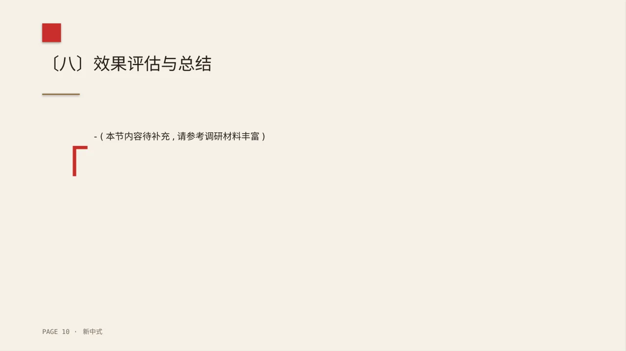 线下新店开业策划方案 PPT模板（新中式）-2 第10页预览