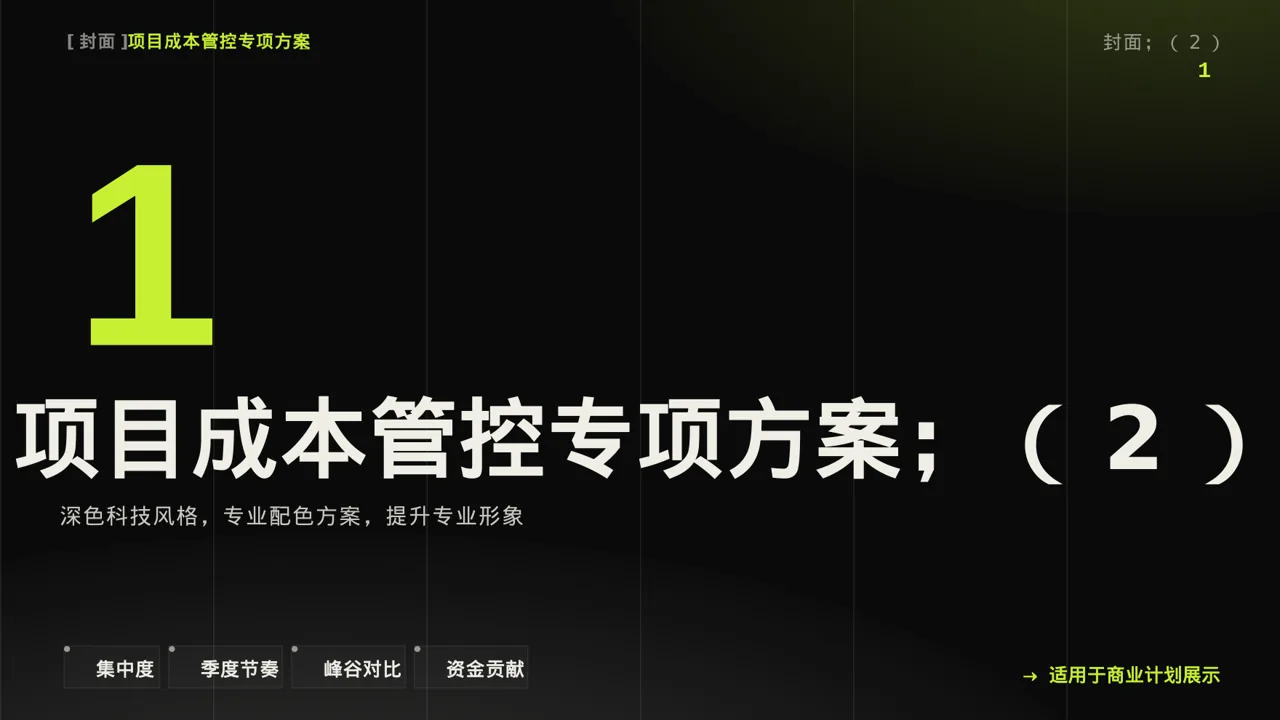 项目成本管控专项方案 PPT模板 第3页预览