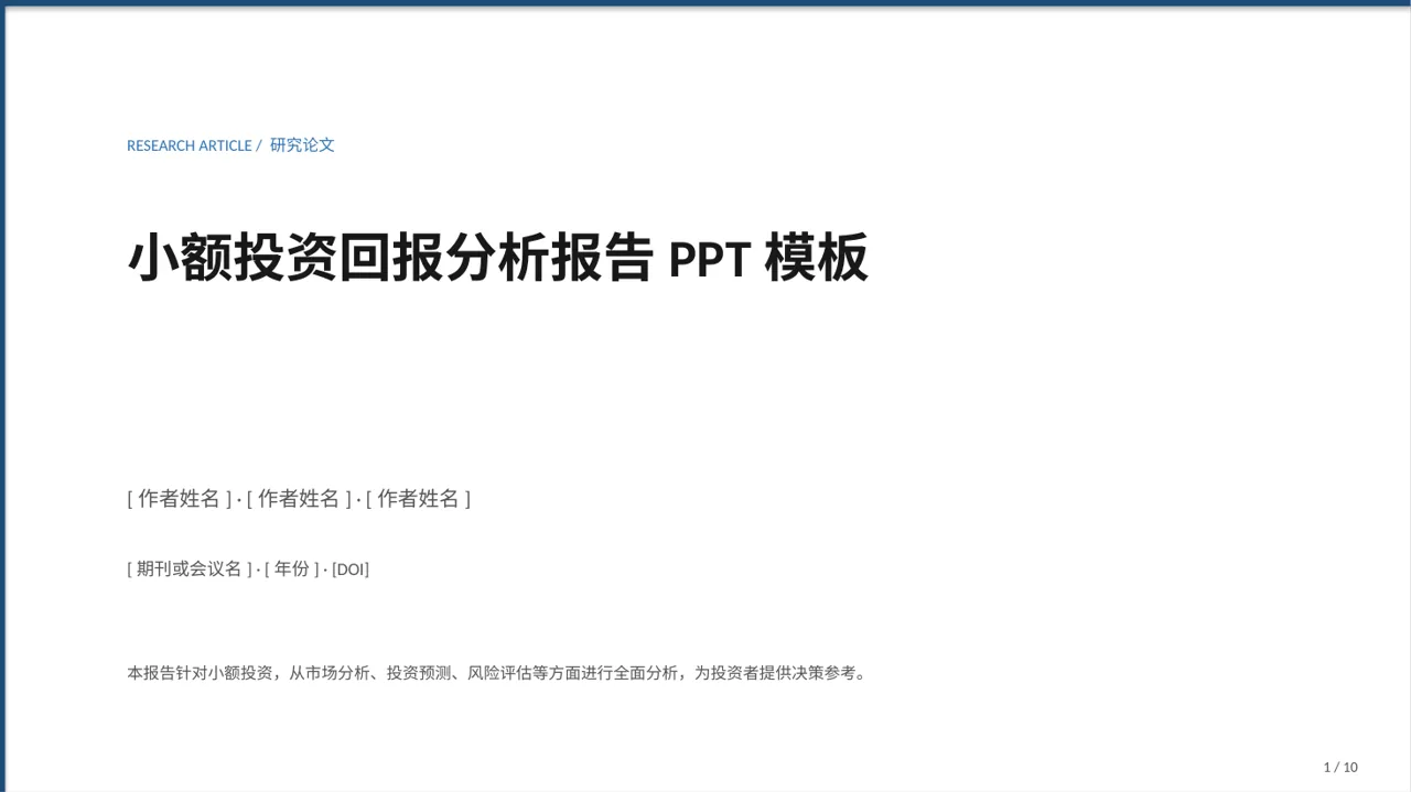 小额投资回报分析报告PPT模板