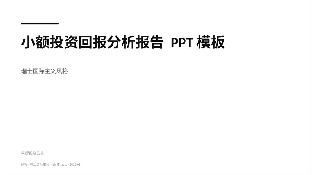 小额投资回报分析报告 PPT模板