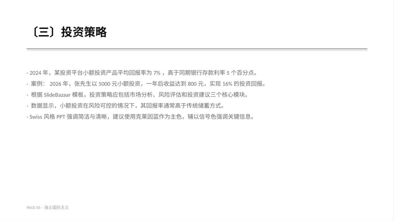 小额投资回报分析报告 PPT模板 第5页预览