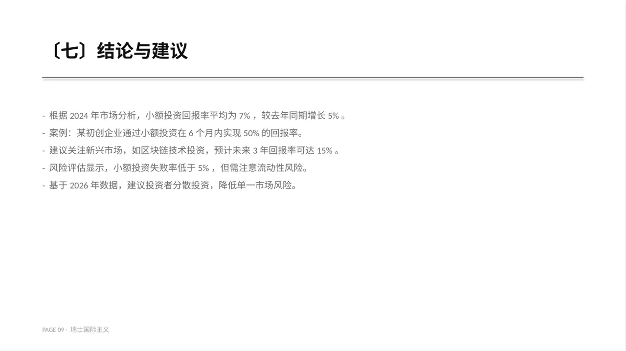 小额投资回报分析报告 PPT模板 第9页预览