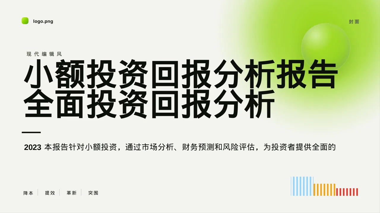 现代编辑风小额投资回报分析报告PPT模板（红黑杂志风）