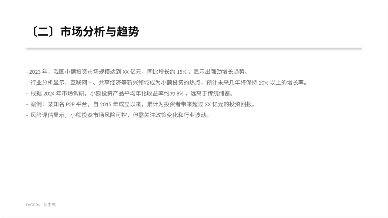 小额投资回报分析报告 PPT模板 第4页预览