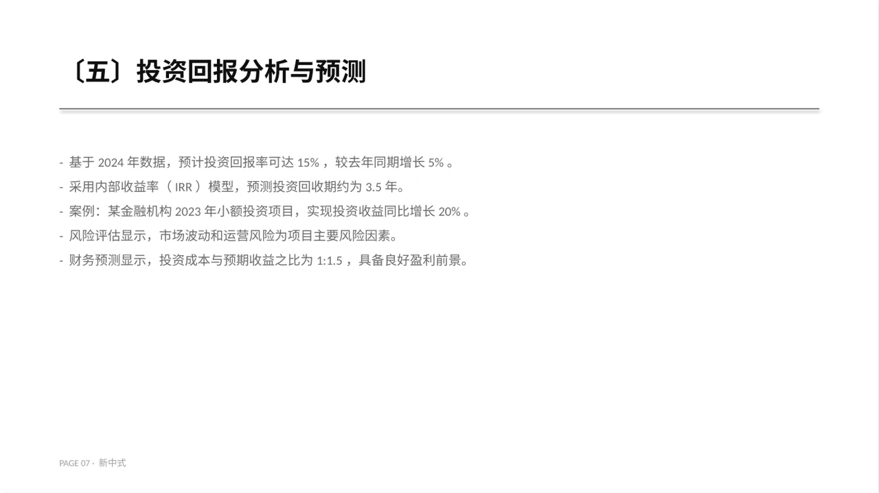 小额投资回报分析报告 PPT模板 第7页预览