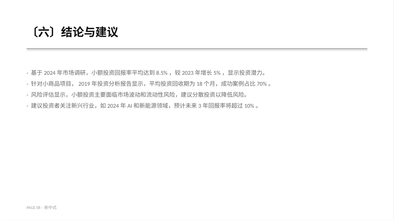 小额投资回报分析报告 PPT模板 第8页预览