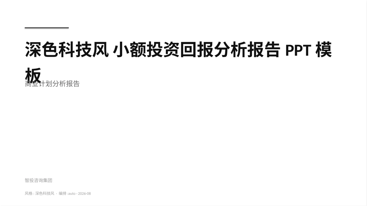 深色科技风 小额投资回报分析报告PPT模板