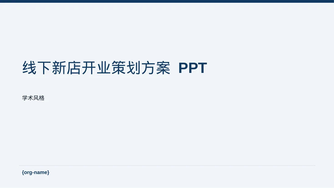 线下新店开业策划方案 PPT模板 封面