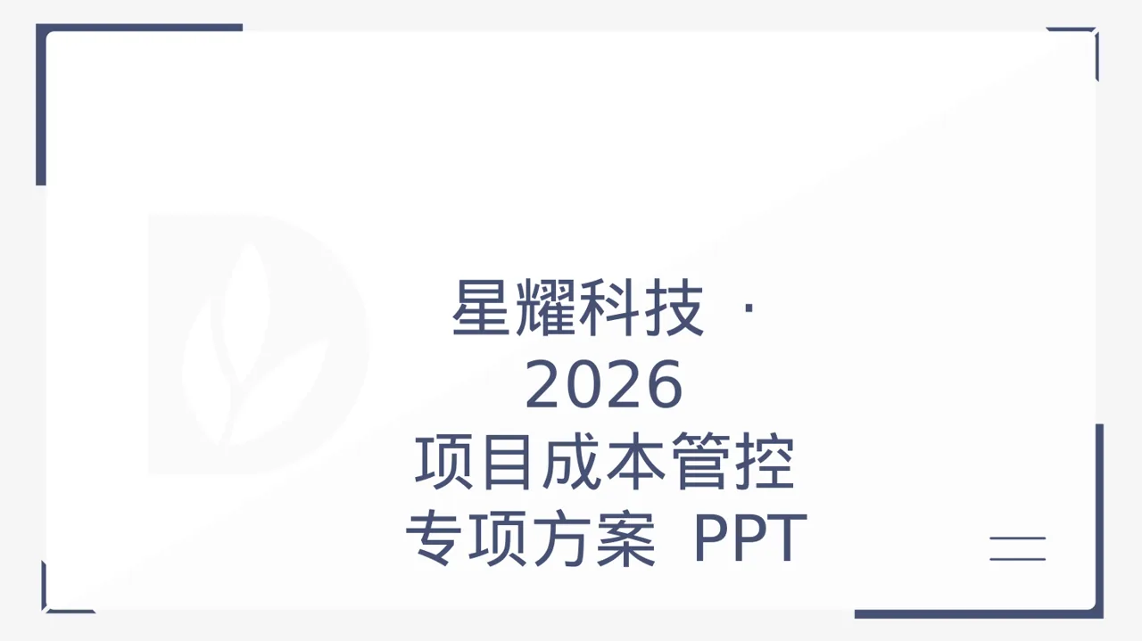 项目成本管控专项方案 PPT模板（黑白极简风）