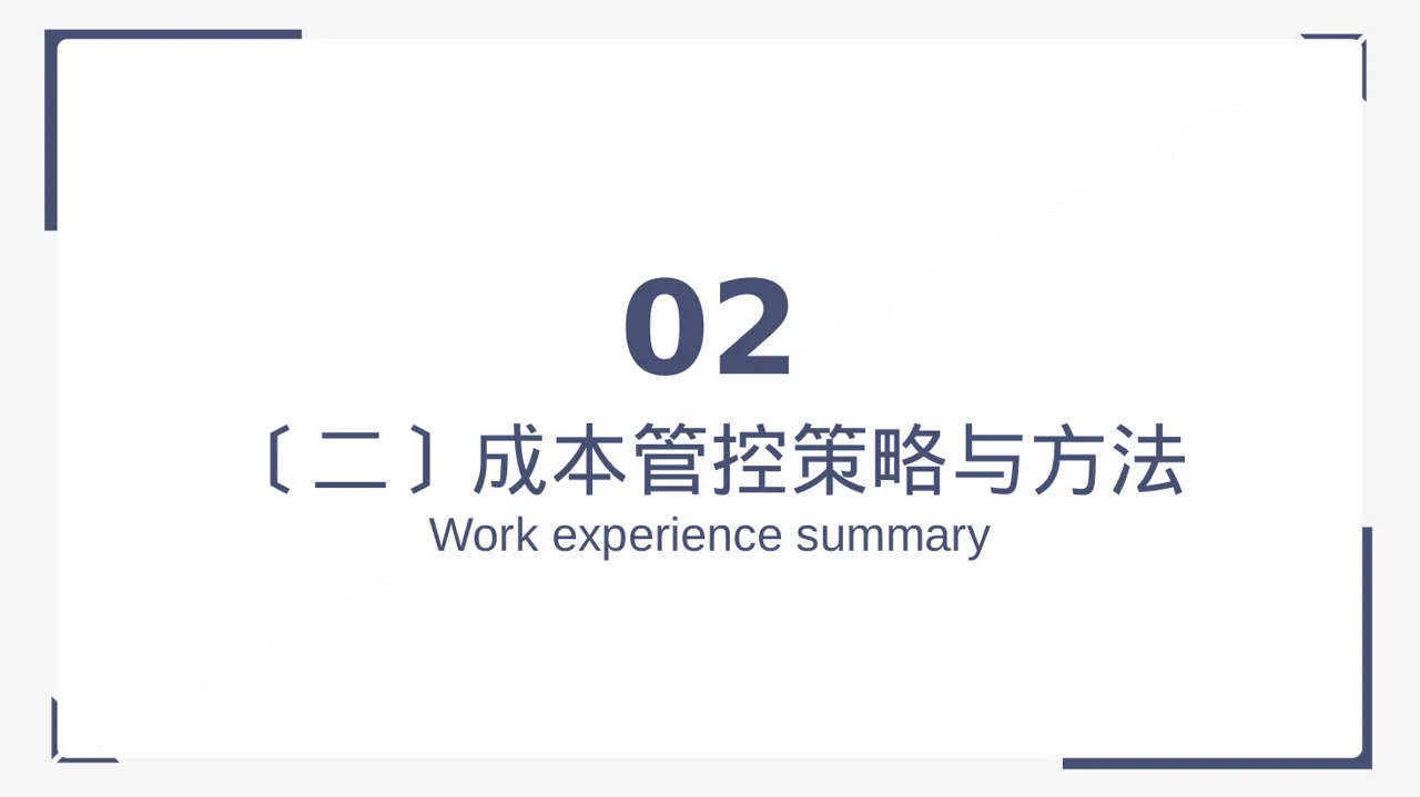 项目成本管控专项方案 PPT模板（黑白极简风） 第7页预览