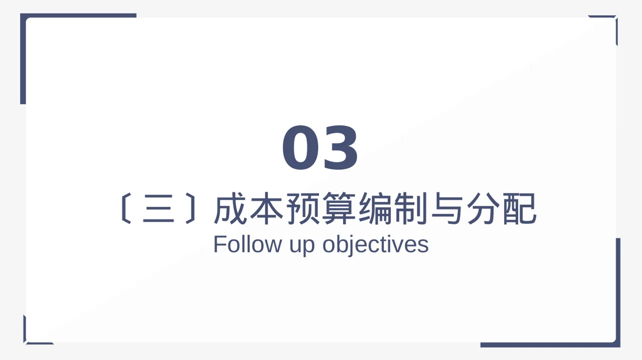 项目成本管控专项方案 PPT模板（黑白极简风） 第10页预览
